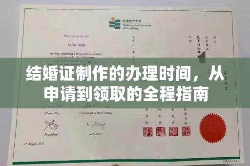 西海岸结婚证制作的办理时间，从申请到领取的全程指南